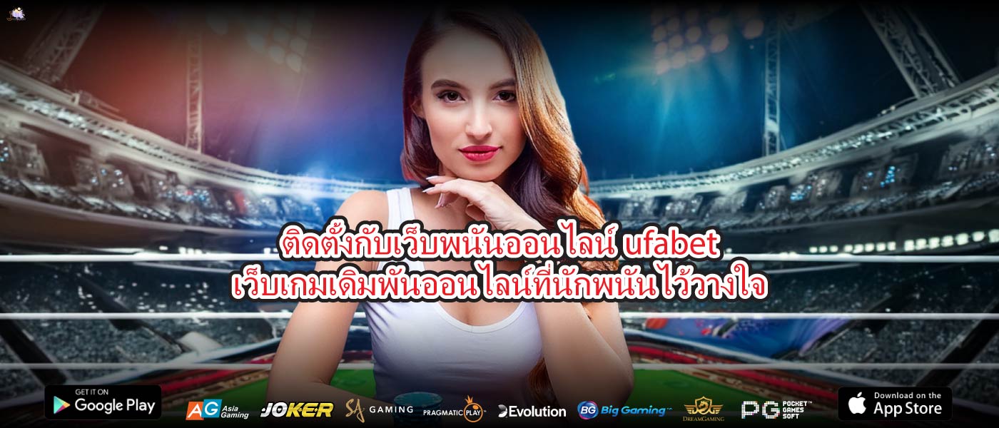 ติดตั้งกับเว็บพนันออนไลน์ufabetเว็บเกมเดิมพันออนไลน์ที่นักพนันไว้วางใจ