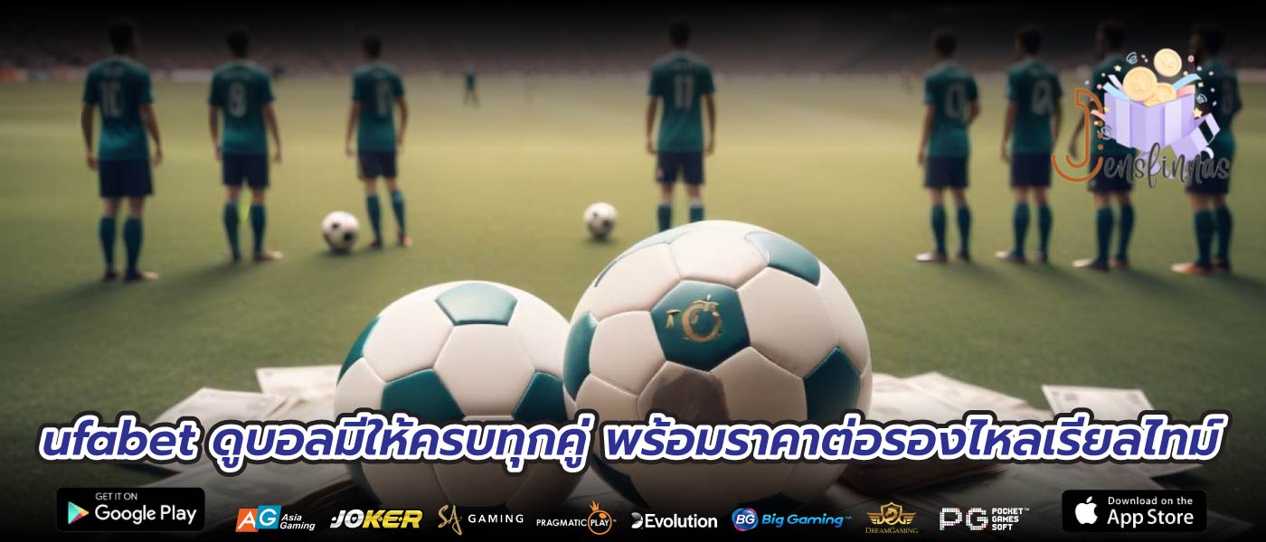 ufabet ดูบอลมีให้ครบทุกคู่ พร้อมราคาต่อรองไหลเรียลไทม์