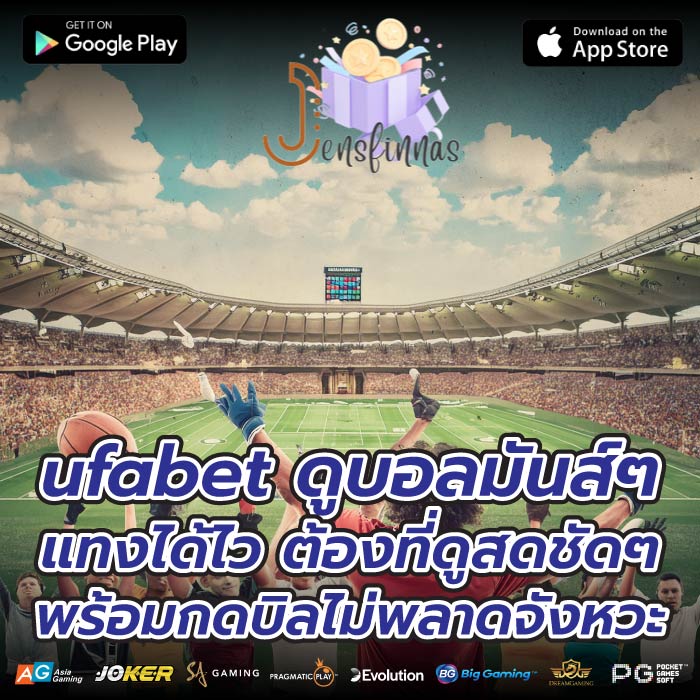 ufabet ดูบอลมันส์ๆ แทงได้ไว ต้องที่ดูสดชัดๆ พร้อมกดบิลไม่พลาดจังหวะ