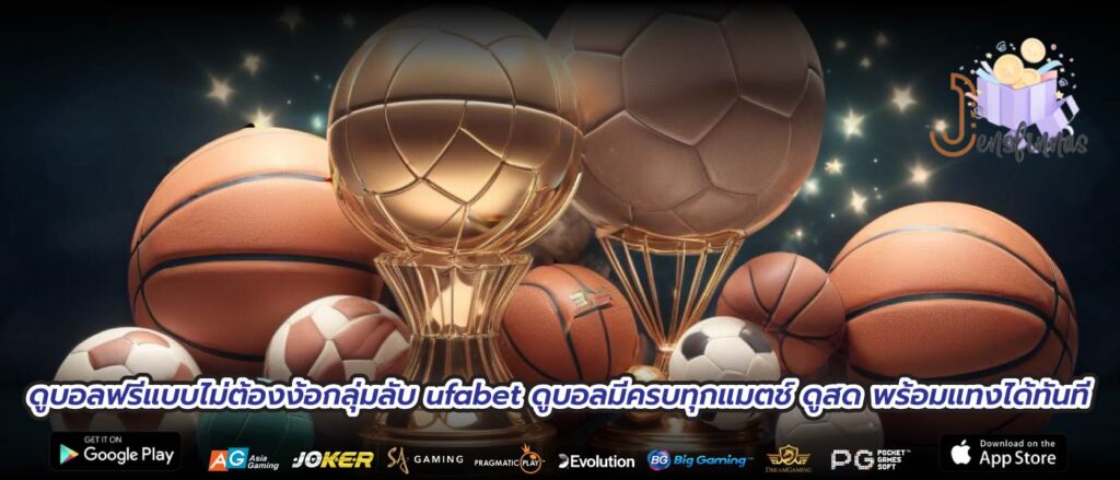 ดูบอลฟรีแบบไม่ต้องง้อกลุ่มลับ ufabet ดูบอลมีครบทุกแมตช์ ดูสด พร้อมแทงได้ทันที